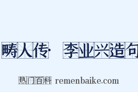 畴人传·李业兴造句是什么意思的图片